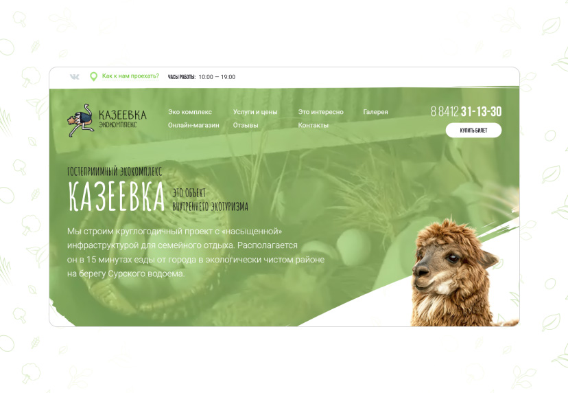 Разработка сайта экокомплекса «Казеевка», вторая версия